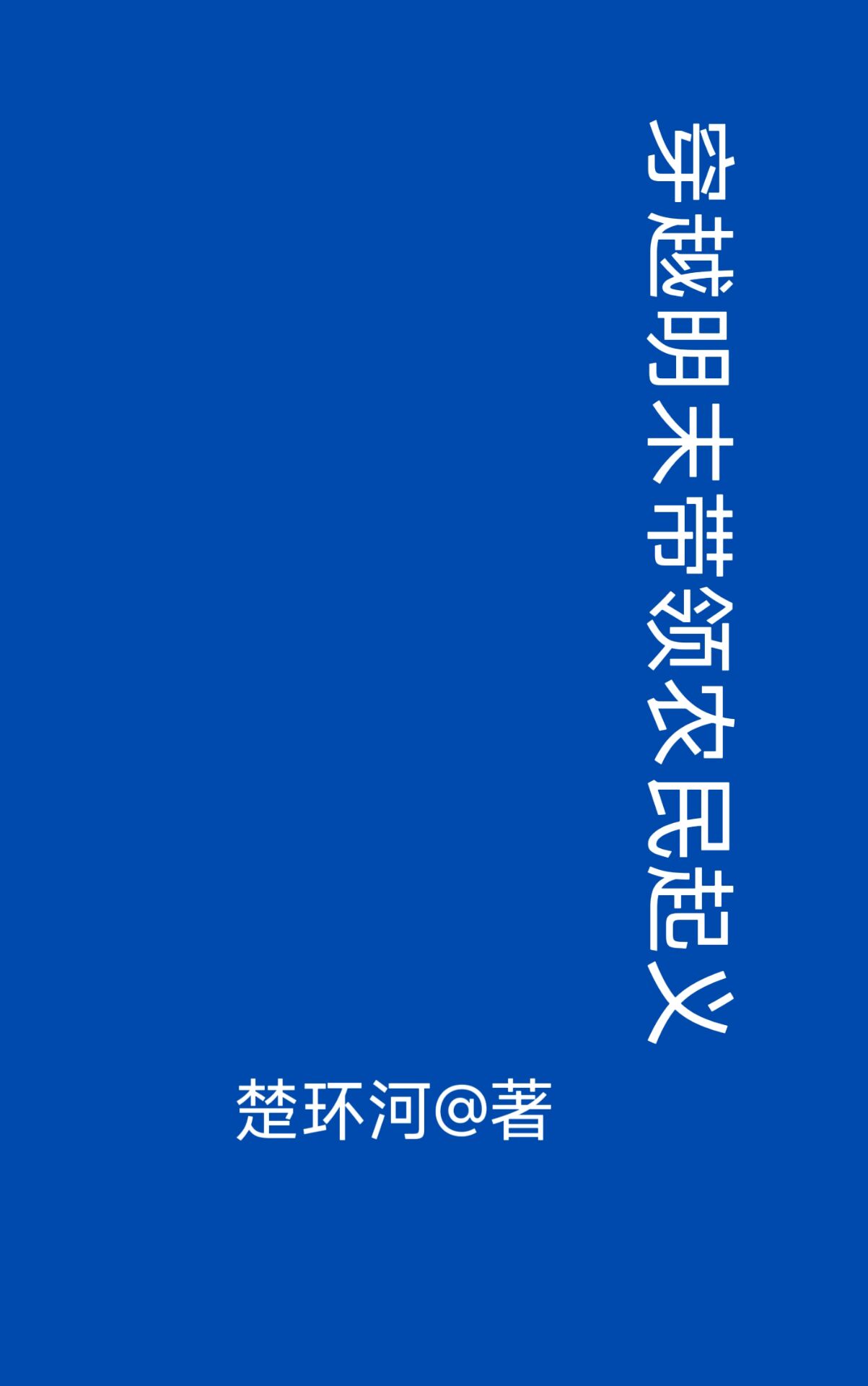 明末农民军起义小说