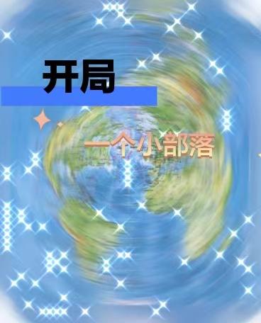 全球部落